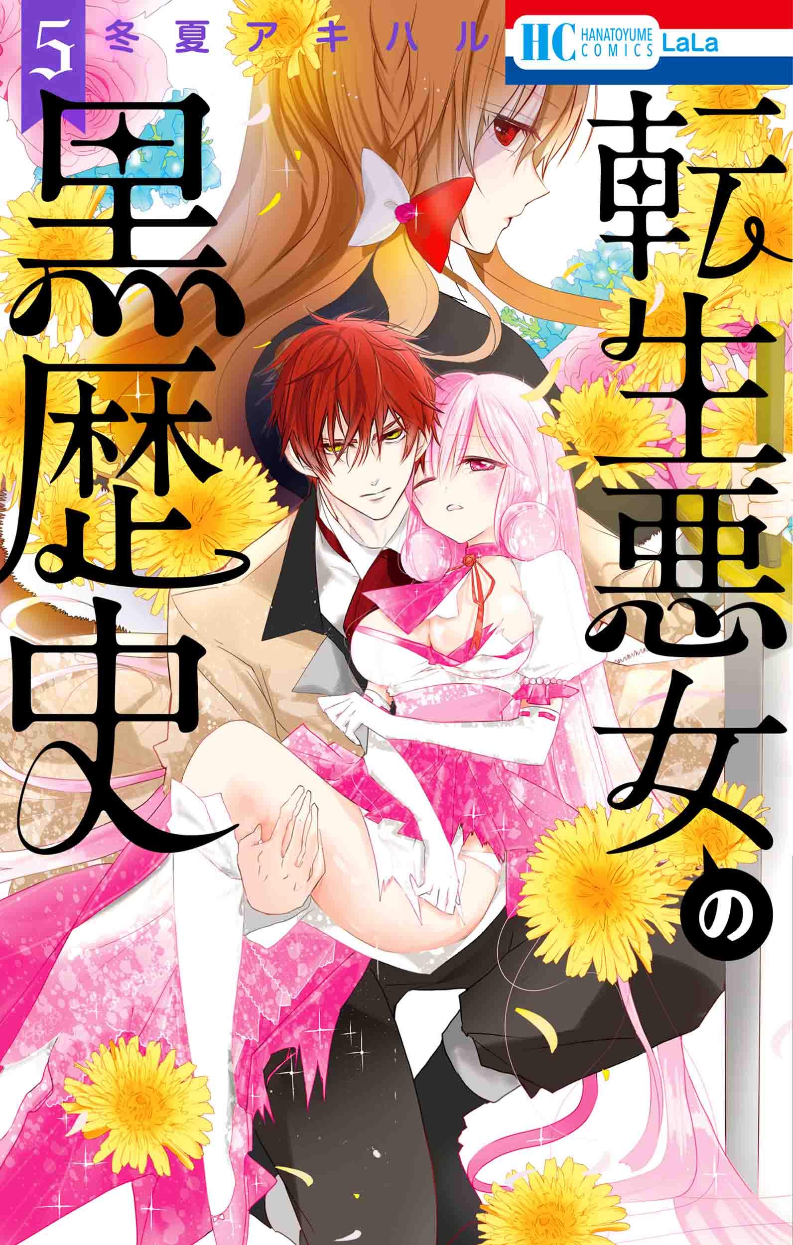 Amazon.co.jp: 転生悪女の黒歴史 5 (花とゆめCOMICS) : 冬夏 アキハル: 本
