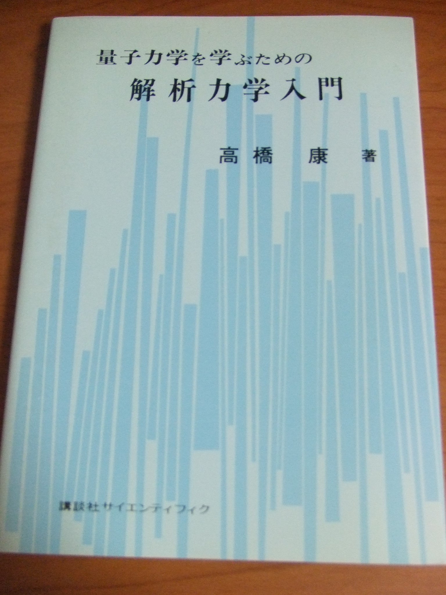 量子力学を学ぶための解析力学入門 | 高橋 康 |本 | 通販 | Amazon