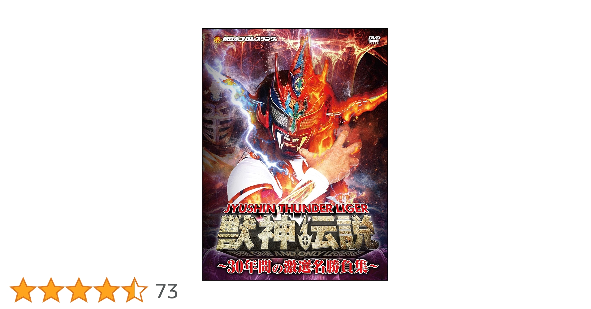 獣神サンダー・ライガー引退記念 DVD-BOX Vol.1 初回生産限定版 Amazon.co.jp: 獣神サンダー・ライガー引退記念DVD Vol.1 獣神伝説~30