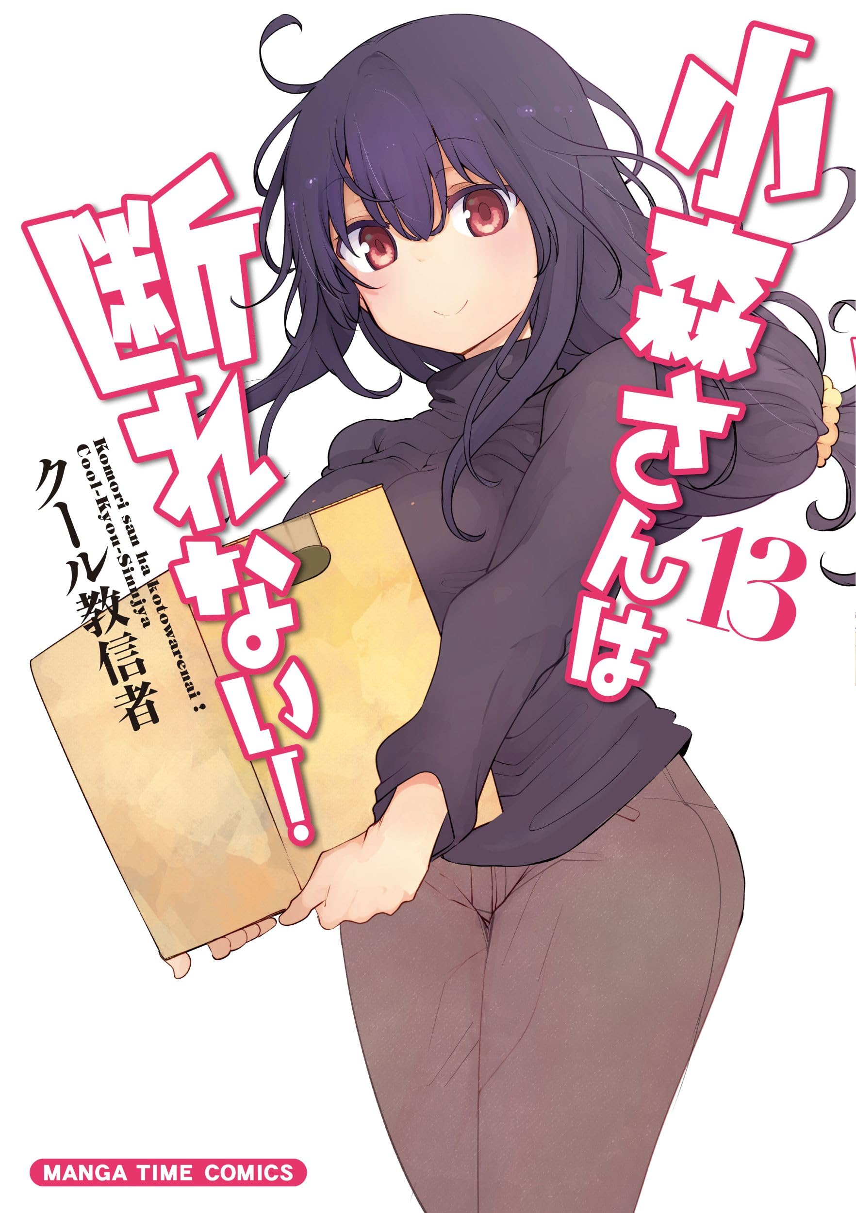 小森さんは断れない!　全13巻セット 小森さんは断れない！ 13 (まんがタイムコミックス) | クール教信者