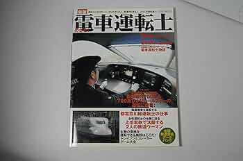 鉄道　運転士標準集 新版 めざせ!電車運転士 (イカロス・ムック) |本 | 通販 | Amazon