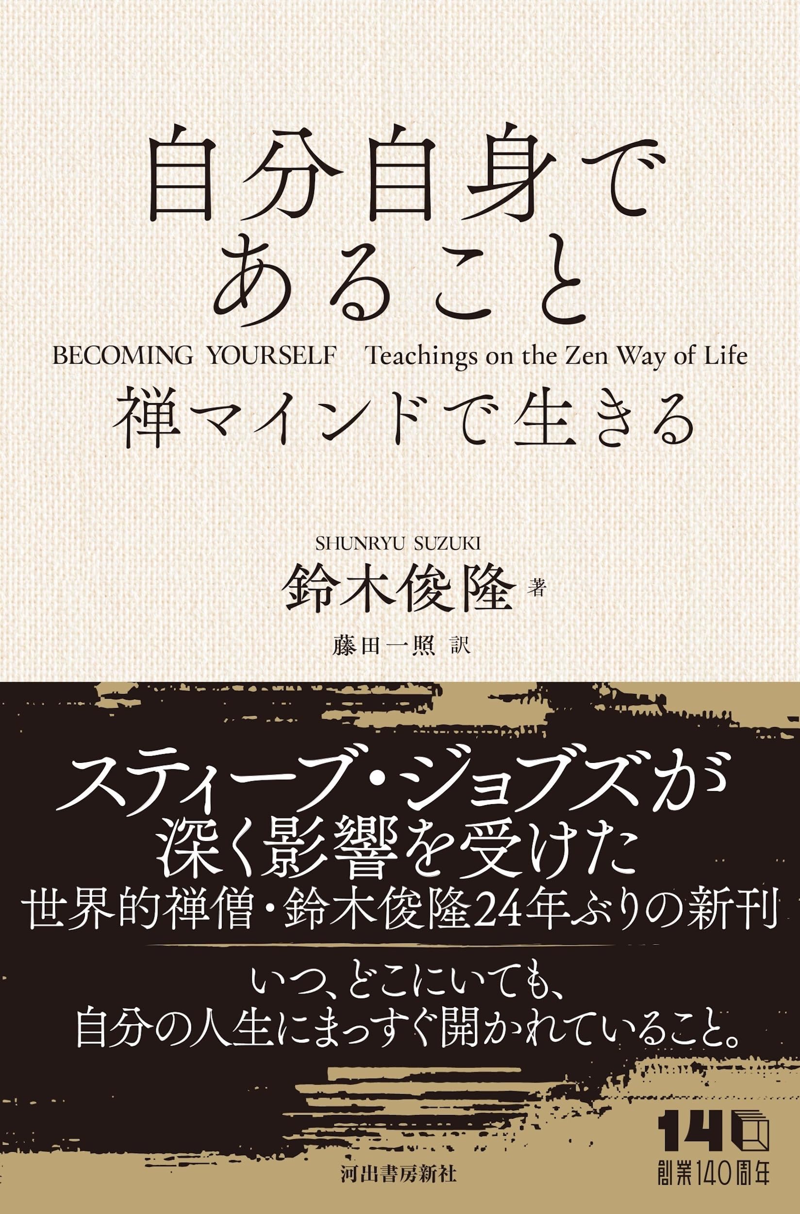 自分自身であること: 禅マインドで生きる | 鈴木 俊隆, 藤田 一照 |本
