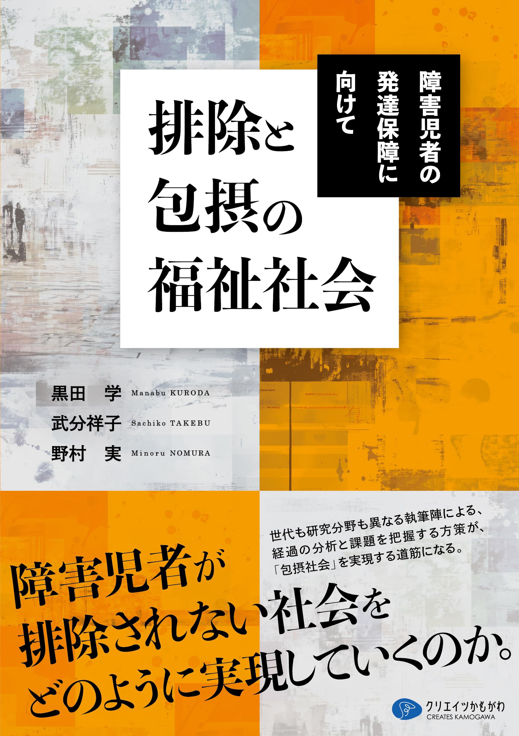 排除と包摂の福祉社会 | 黒田学, 武分祥子, 野村実 |本 | 通販 | Amazon