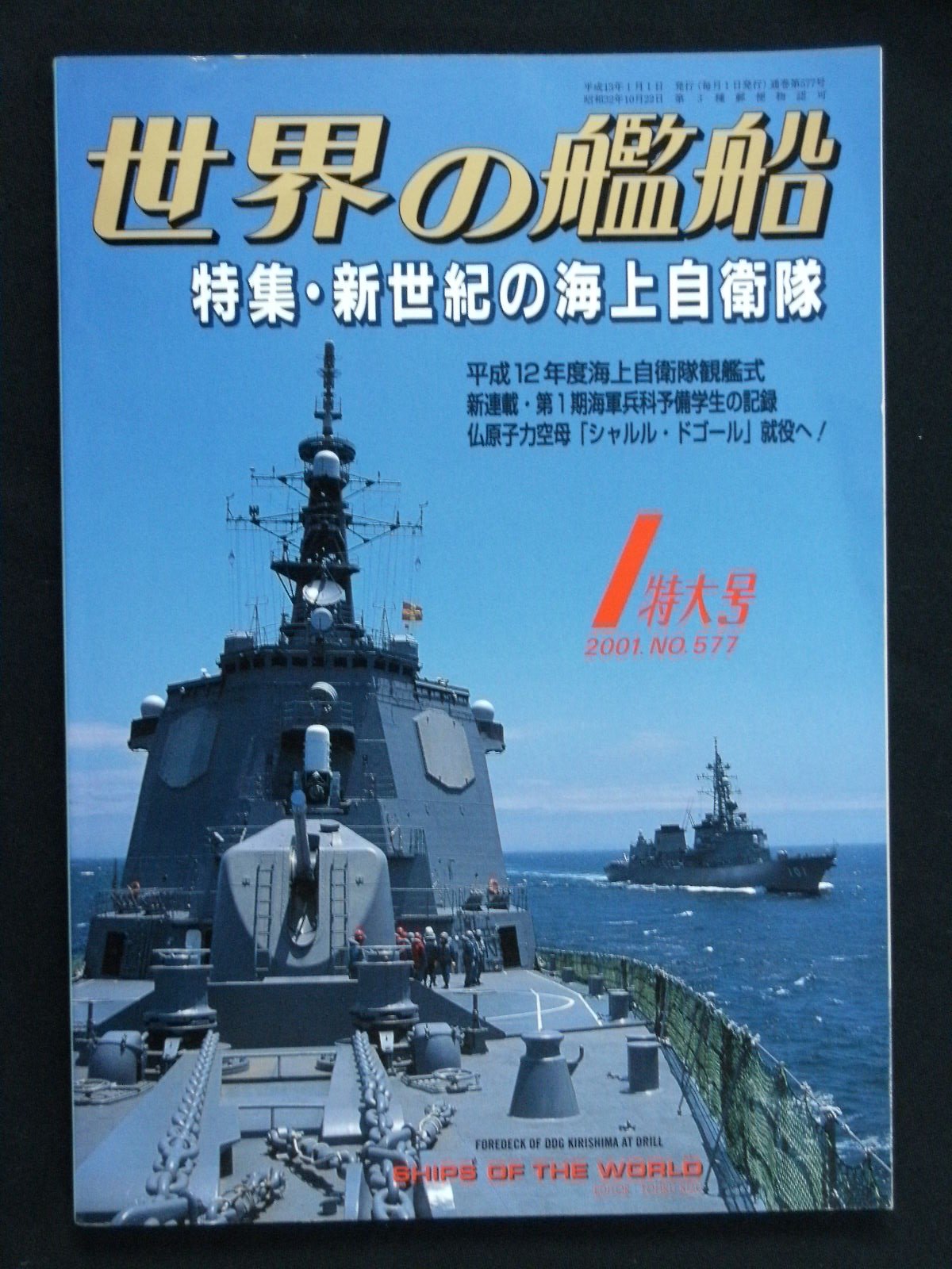世界の艦船 雑誌 まとめ72冊 1997年.8年 2000年.1年.2年.3年 Amazon.co.jp: 世界の艦船 2000年1月号 562 特集 アメリカ海軍 : 木津