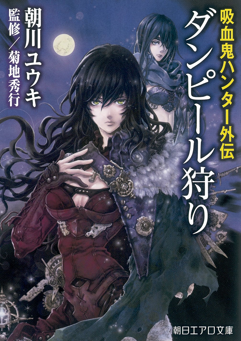 吸血鬼ハンター外伝 ダンピール狩り 朝日エアロ文庫 朝川ユウキ 菊地秀行 行徒 本 通販 Amazon