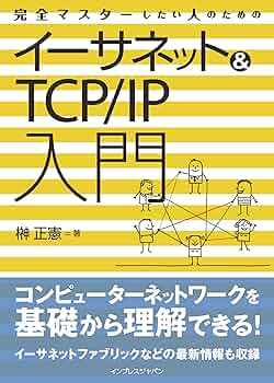 完全マスターしたい人のためのイーサネット＆TCP/IP入門 | 榊