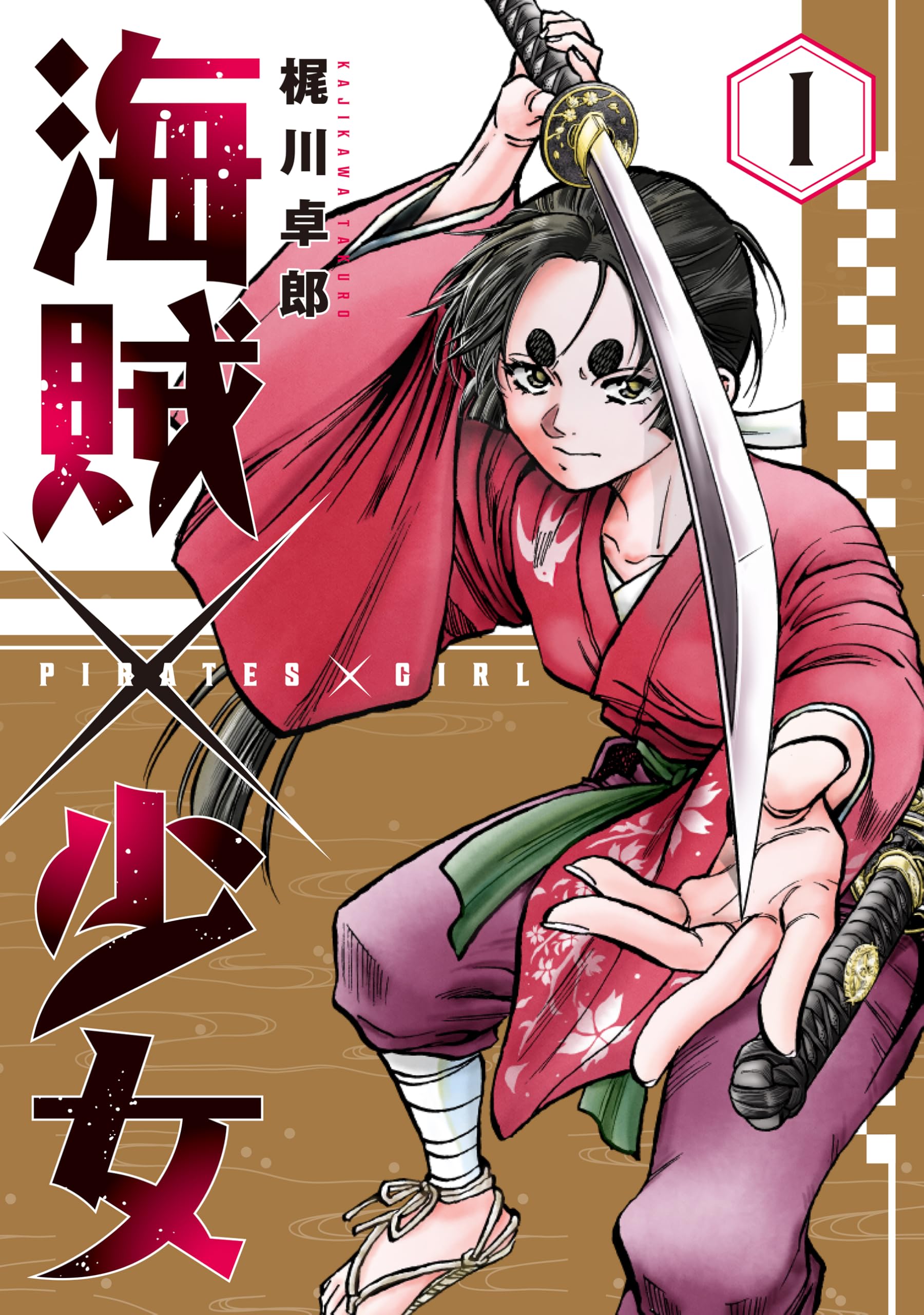 海賊×少女 1 (芳文社コミックス) | 梶川卓郎 |本 | 通販 | Amazon