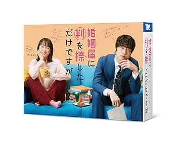 【未開封】婚姻届に判を捺しただけですが DVD-BOX〈6枚組〉 81Y8FuKvlvL._UF350,350_QL50_.jpg