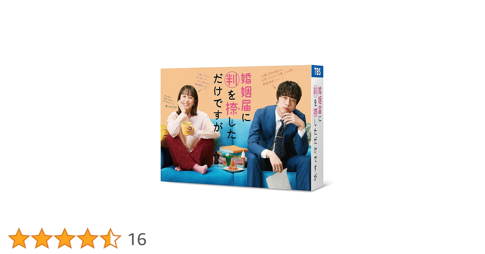 「 婚姻届に判を捺しただけですが 」(DVD) Amazon.co.jp: 婚姻届に判を捺しただけですが DVD-BOX : 清野菜