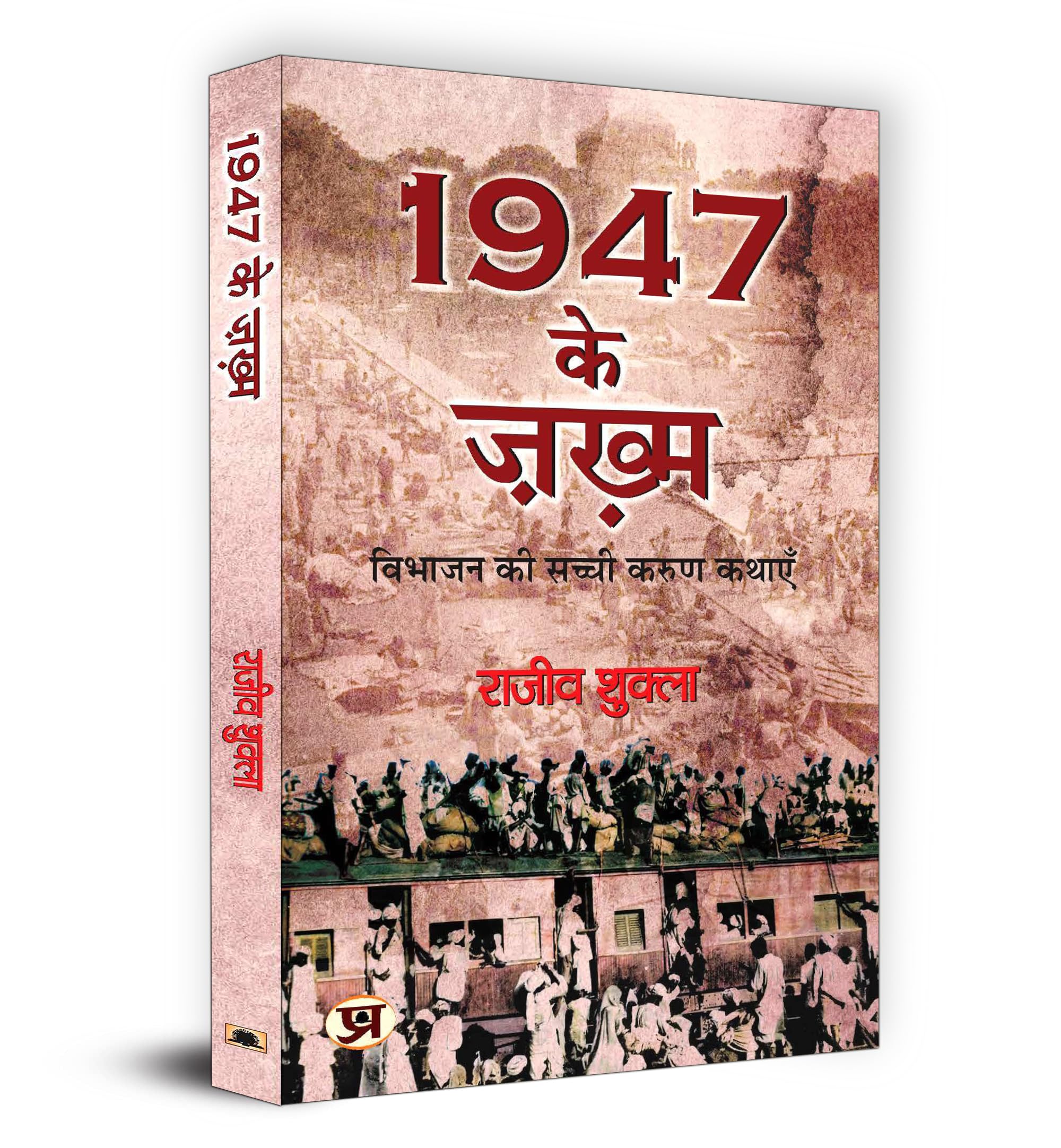 1947 Ke Zakhma | Echoes of 1947 Partition | Stories of Courage, Struggle and Resilience in Post-Partition India and Pakistan | Inspiring Tales from the Aftermath of Partition | Book in Hindi
