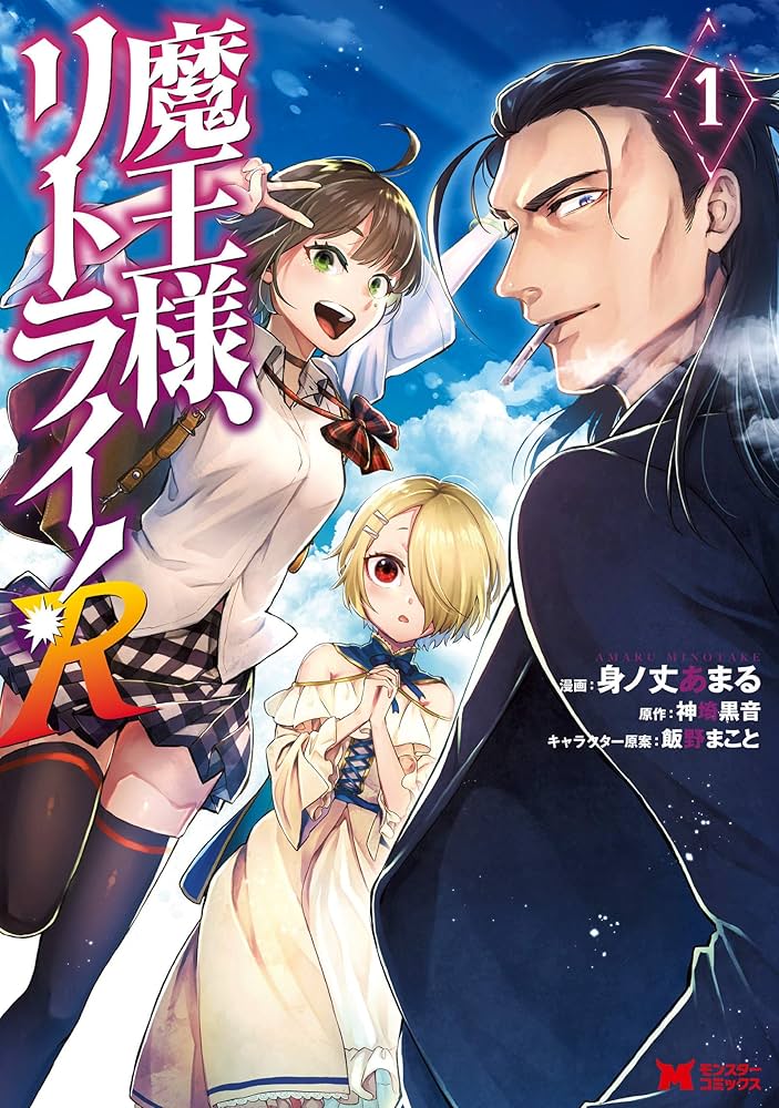 魔王様、リトライ! Amazon.com: 魔王様、リトライ! (7) (Mノベルス): 9784575243819