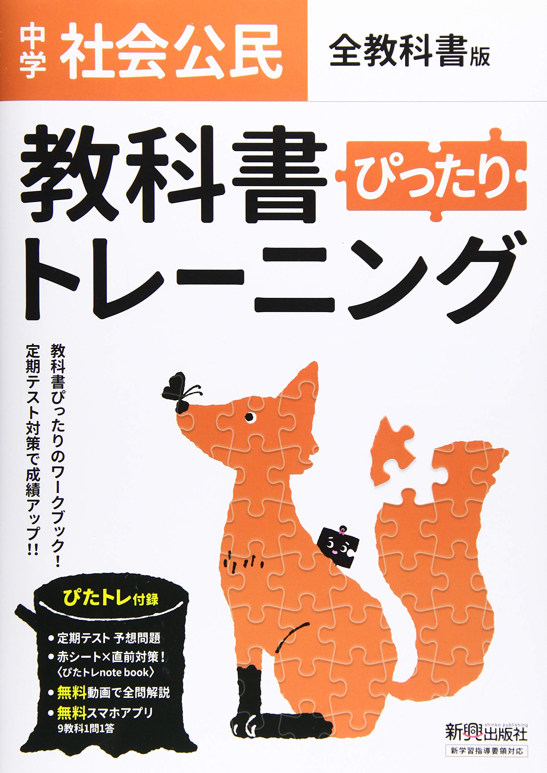 教科書ぴったりトレーニング 中学 公民 全教科書版