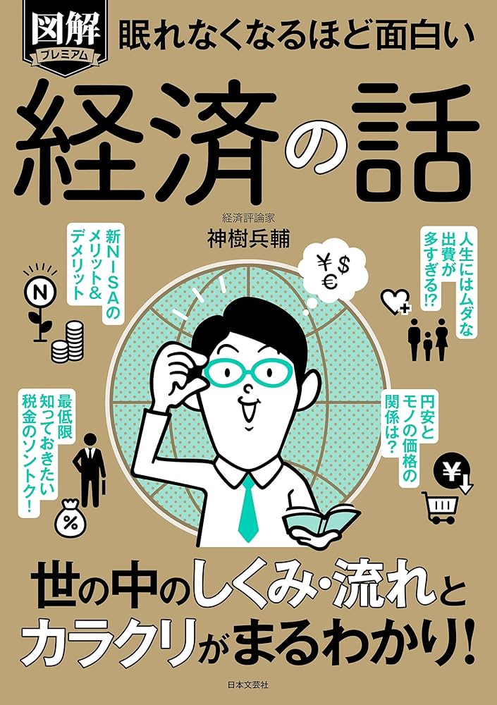眠れなくなるほど面白い 図解プレミアム 経済の話: 世の中の