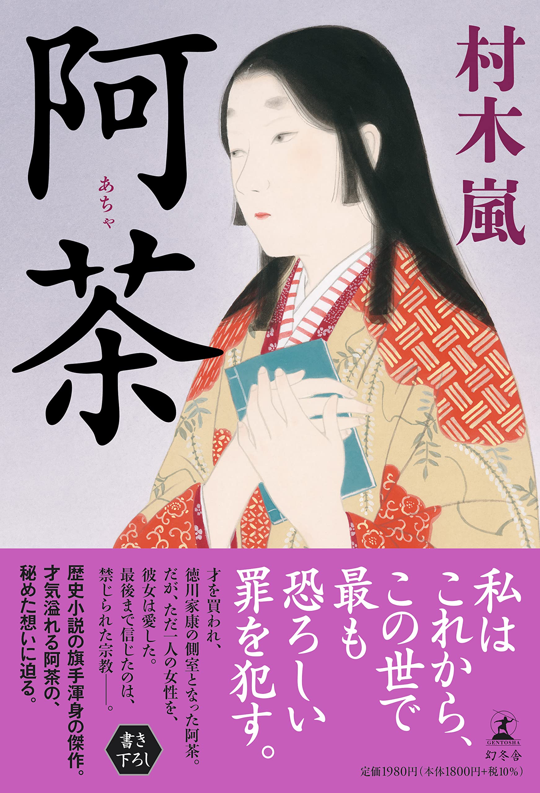 阿茶 | 村木 嵐 |本 | 通販 | Amazon