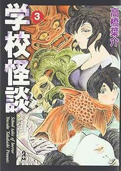 学校怪談 1~最新巻(文庫版)(秋田文庫 ) Amazon.co.jp: 学校怪談 (1) (秋田文庫 55-1) : 高橋 葉介: 本