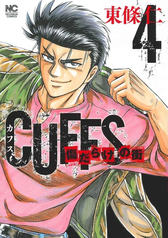 豪華セット！カフスCUFFS傷だらけの地図全巻＋カフス傷だらけの街＋２作品！ CUFFS-傷だらけの地図- 全32巻完結(ヤングジャンプ・コミックス