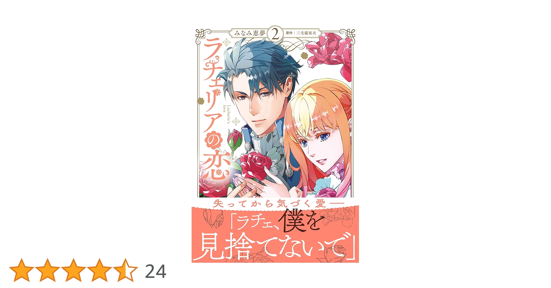 ラチェリアの恋 2 (プティルファンタジーコミックス) | みなみ 恵夢