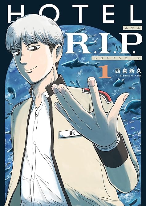 『HOTEL R.I.P. 1』の表紙イラスト 電子書籍 漫画