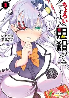 ちょろいですよ鬼殺さん！（１） (電撃コミックスNEXT)