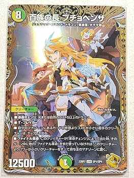 最安値 プチョヘンザ 金トレジャー 2枚 Amazon.co.jp: デュエルマスターズ 23RP2《即決》百族の長
