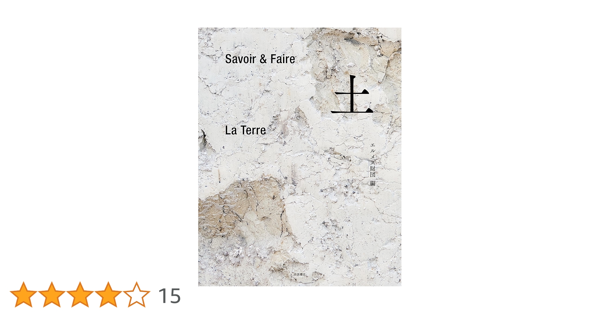 希少本 2冊セット【木と土】Savoir & Faire エルメス財団 2冊セット【