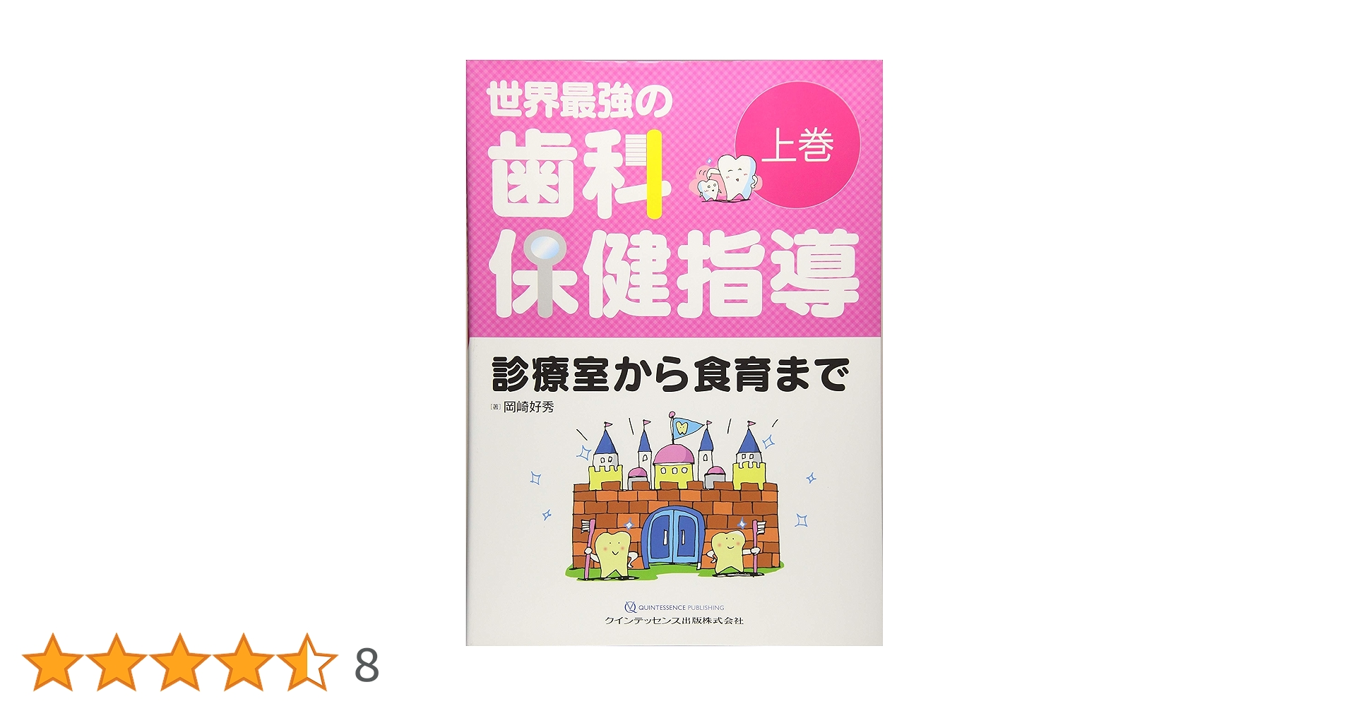 世界最強の歯科保健指導 上巻 世界最強の歯科保健指導 上巻 | 岡崎好秀 |本 | 通販 | Amazon