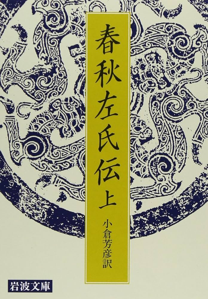 春秋左氏伝 上 (岩波文庫 青 216-1) | 小倉 芳彦 |本 | 通販