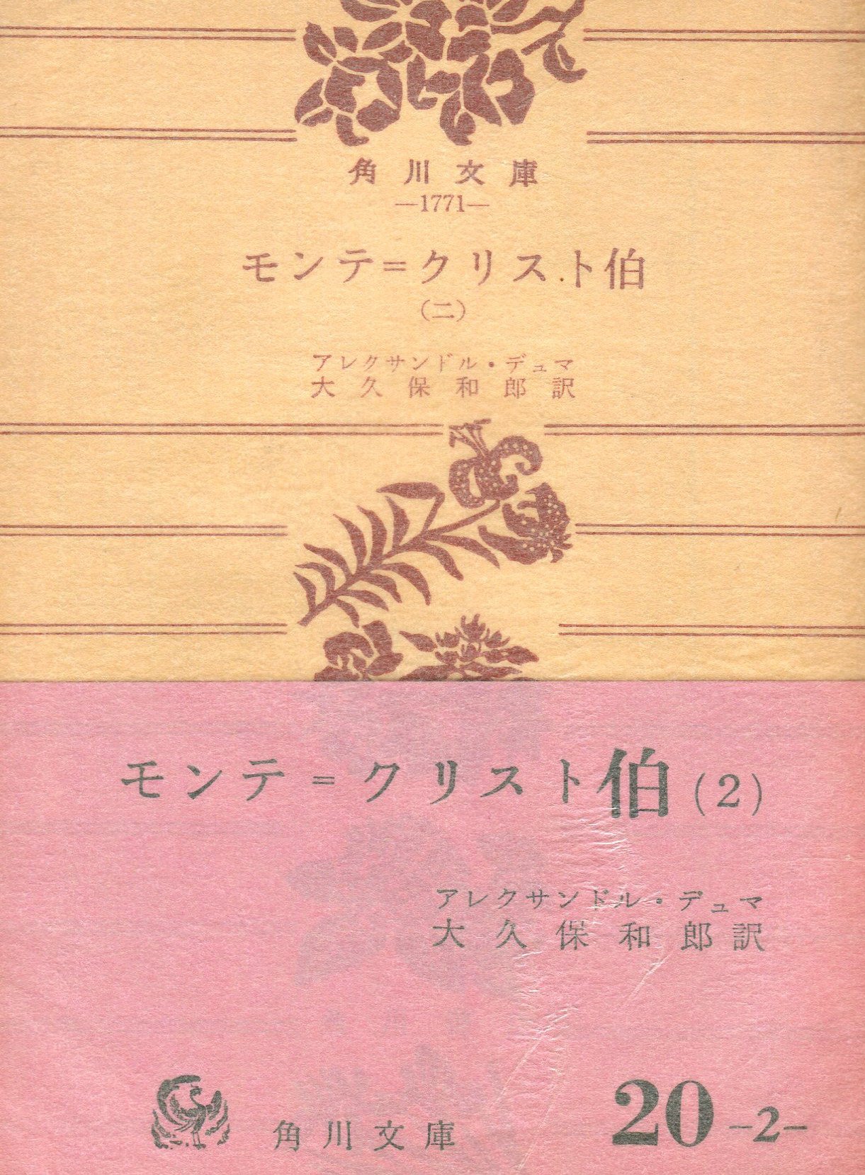 モンテ・クリスト伯〈第2〉 (1958年) (角川文庫) |本 | 通販 | Amazon
