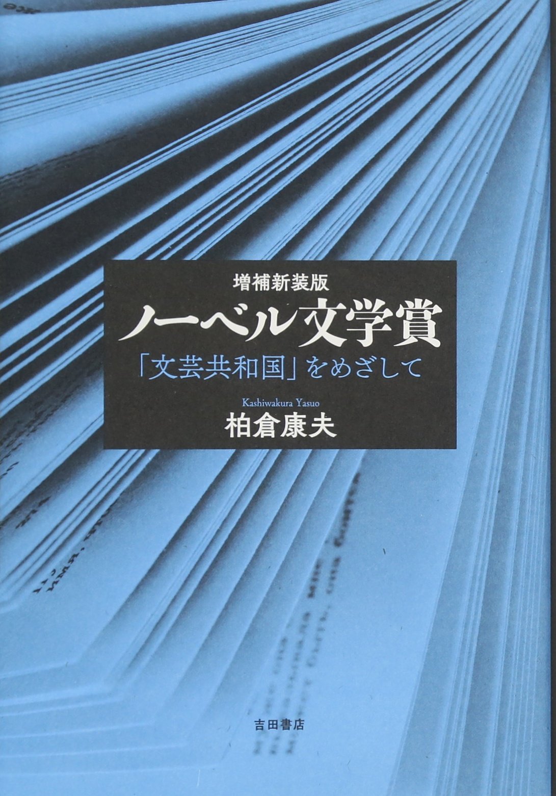ノーベル賞文学全集　1〜23巻 ノーベル賞文学全集 1〜23巻 本
