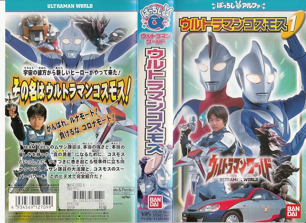 Amazon.co.jp: ウルトラマンコスモス 1 [VHS] : 杉浦太陽: DVD