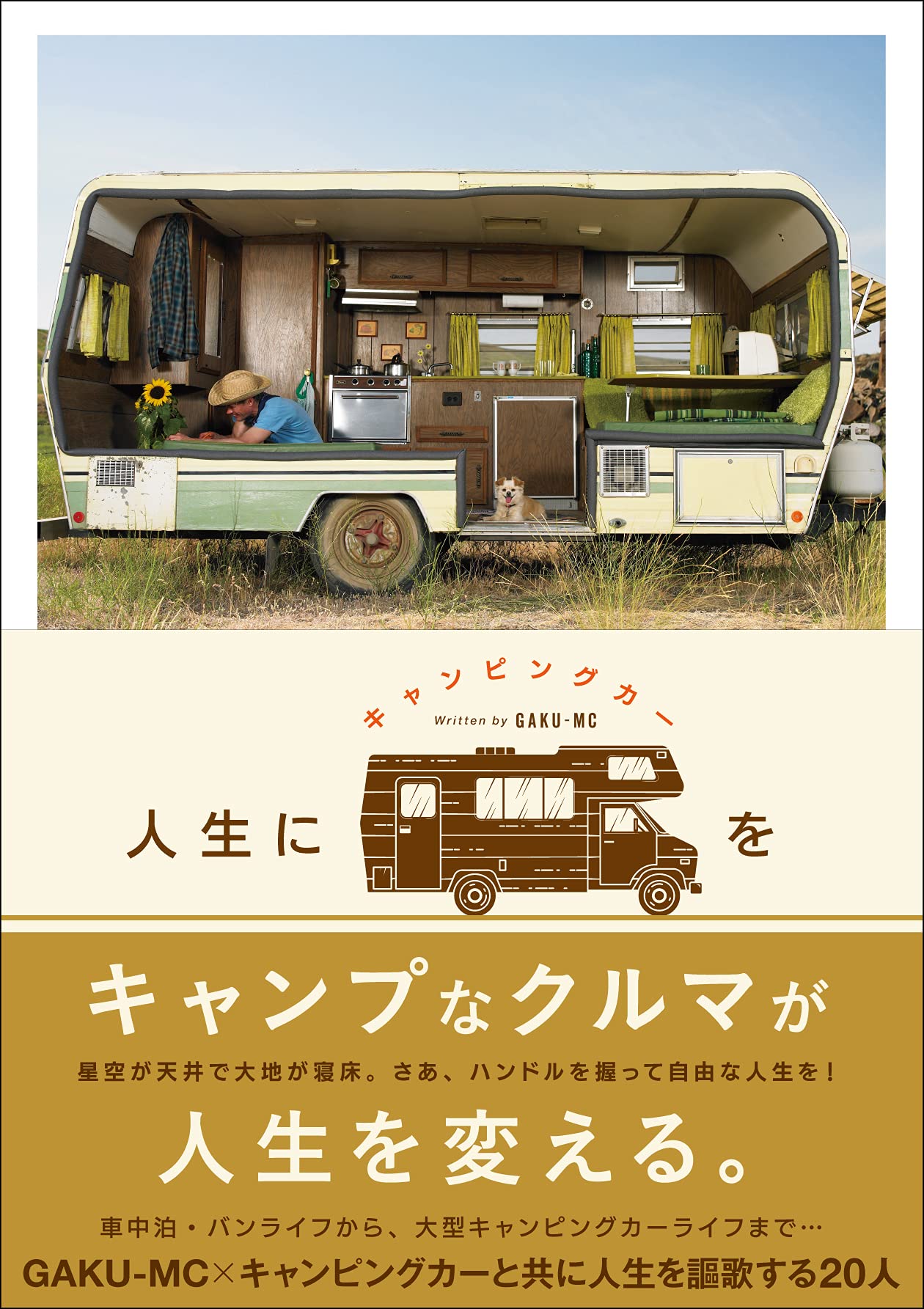 人生にキャンピングカーを Gaku Mc 本 通販 Amazon