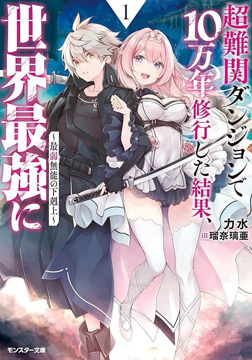 超難関ダンジョンで10万年修行した結果、世界最強に　～最弱無能の下剋上～ 【電子書籍限定特典SS付き】 (モンスター文庫)