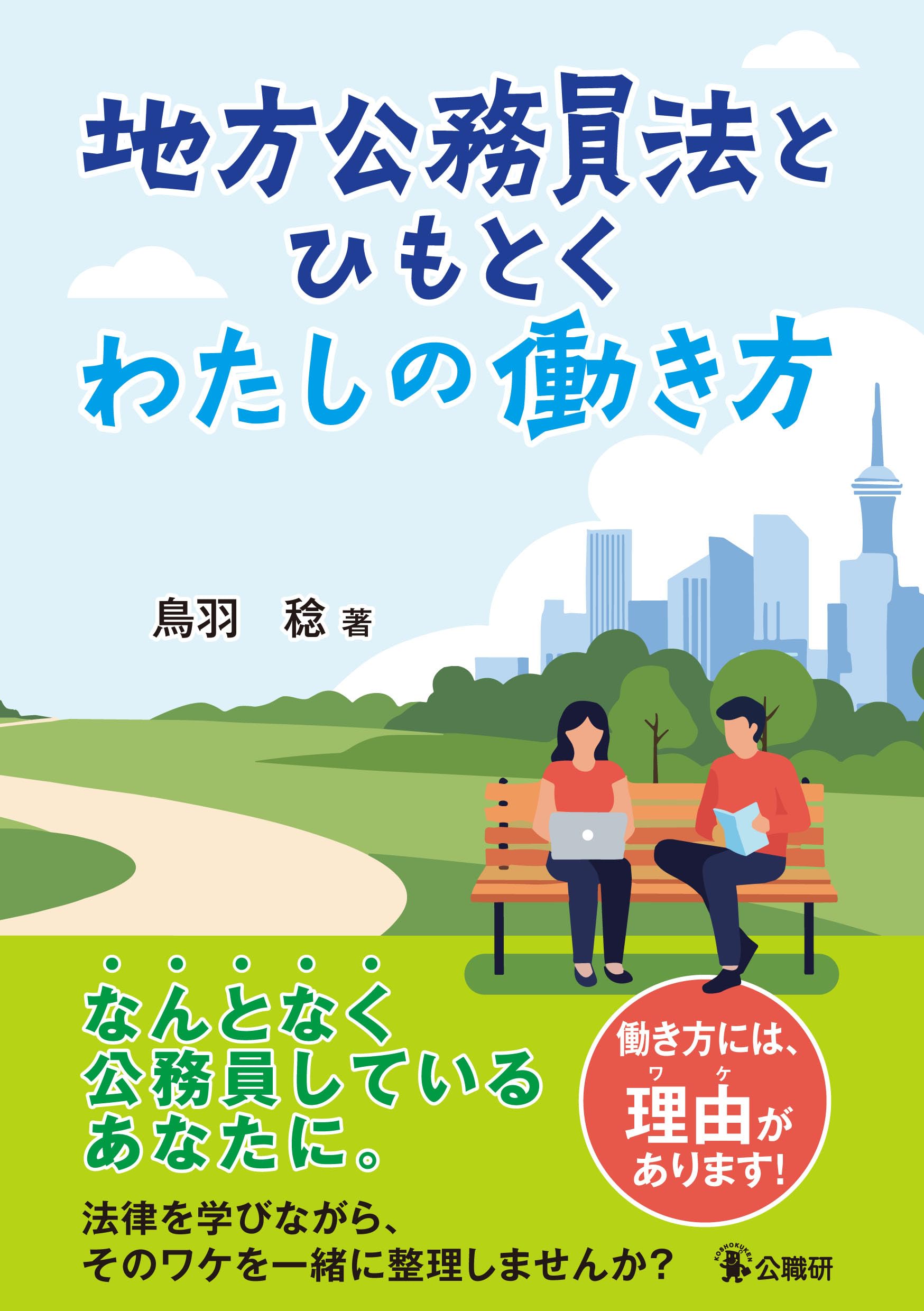 地方公務員法とひもとくわたしの働き方 | 鳥羽稔 |本 | 通販 | Amazon
