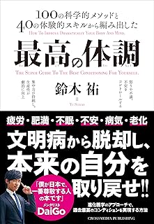 最高の体調　進化医学のアプローチで、過去最高のコンディションを実現する方法 ACTIVE HEALTH