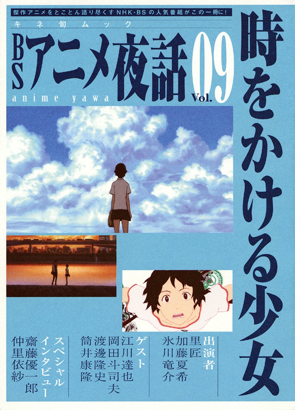 Bsアニメ夜話 Vol 9 時をかける少女 キネ旬ムック 本 通販 Amazon