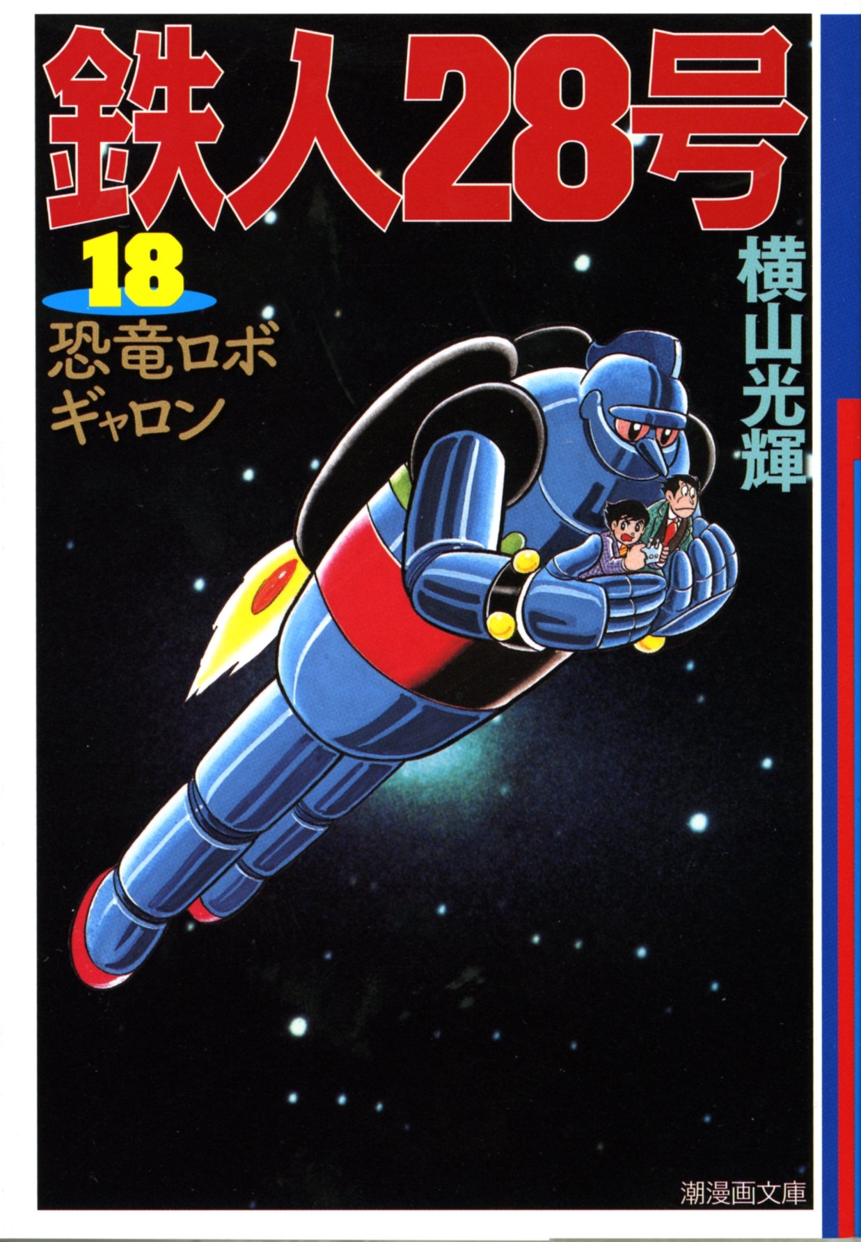 鉄人28号 18 (潮漫画文庫) | 横山 光輝 |本 | 通販 | Amazon