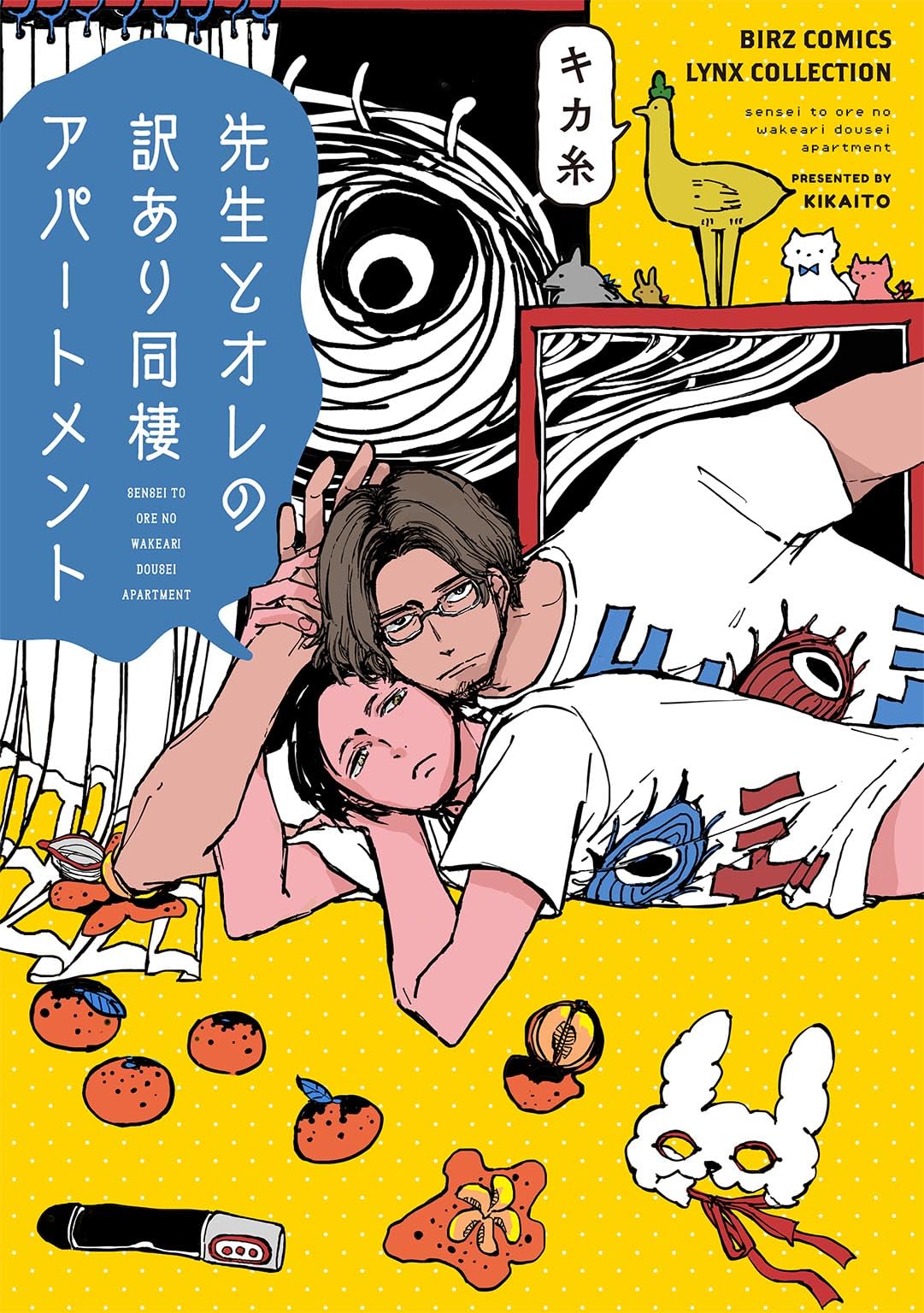 先生とオレの訳あり同棲アパートメント (バーズコミックス リンクス
