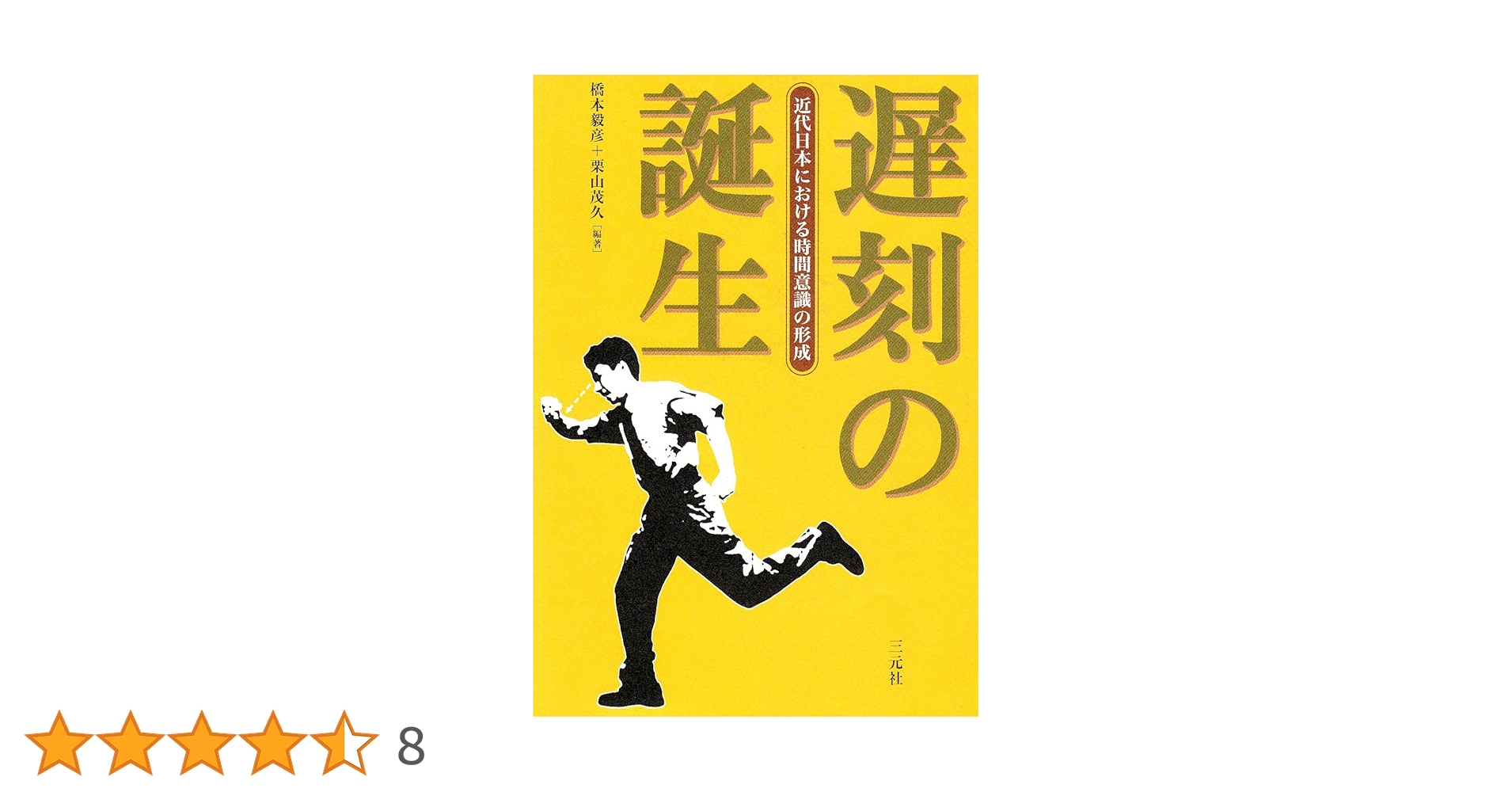 【中古】 遅刻の誕生 近代日本における時間意識の形成/三元社（文京区）/橋本毅彦 遅刻の誕生: 近代日本における時間意識の形成 | 橋本 毅彦, 栗山