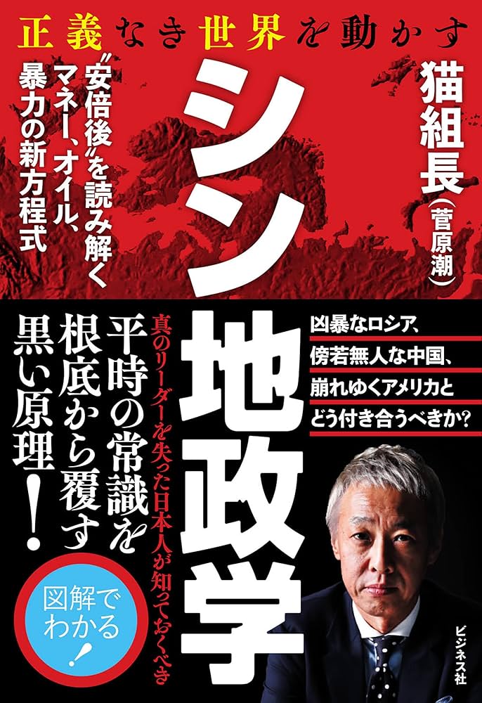 Amazon.co.jp: 正義なき世界を動かす シン地政学 電子書籍: 猫