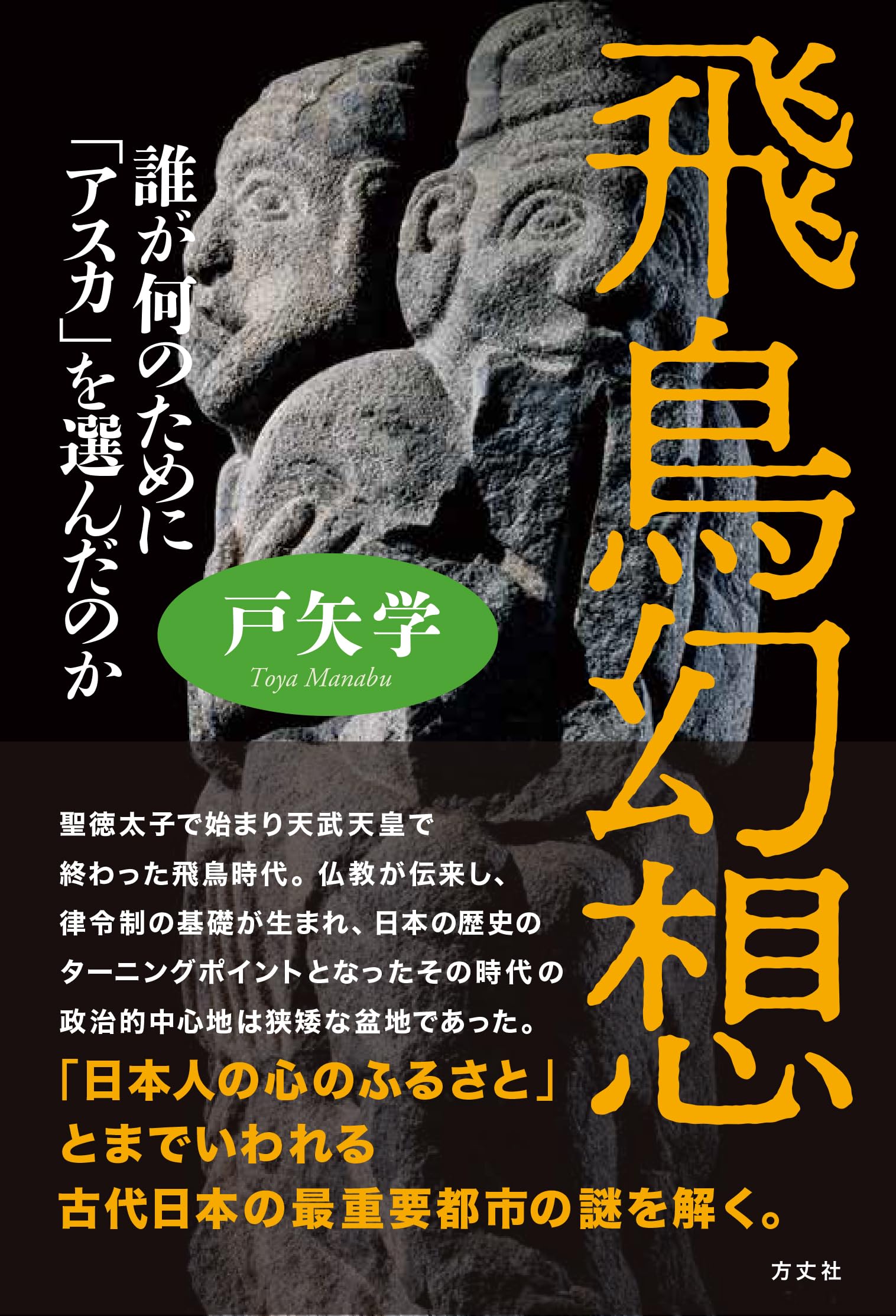 飛鳥幻想 誰が何のために「アスカ」を選んだのか | 戸矢 学 |本 | 通販