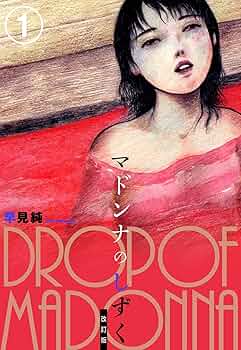 【レア】早見純『マドンナのしずく』 レア】早見純『マドンナのしずく』 - メルカリ