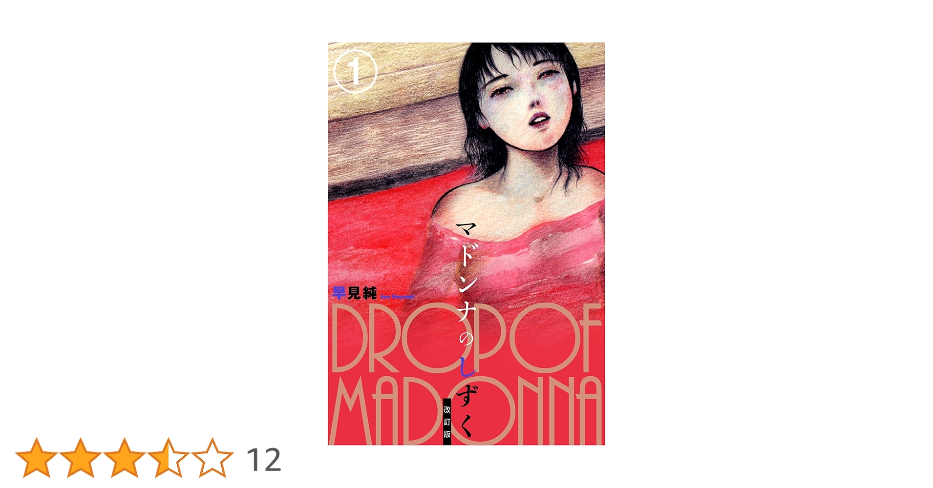 【レア】早見純『マドンナのしずく』 マドンナのしずく 改訂版 1 (リターンフェスティバル) | 早見純