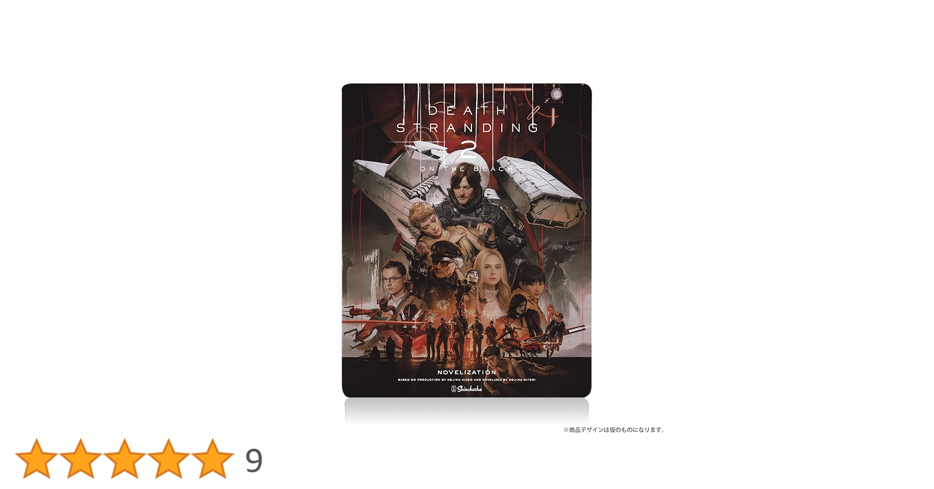 Amazon.co.jp: デス・ストランディング2: オン・ザ・ビーチ ノベライズ