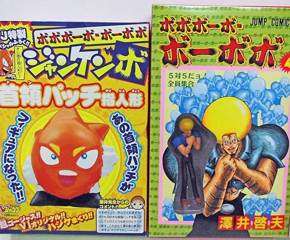 Amazon ボボボーボ ボーボボ トイコミック フィギュア ジャンケンボ 首領パッチ指人形 フィギュア ドール 通販