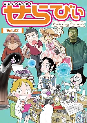 コミックエッセイ　せらびぃ