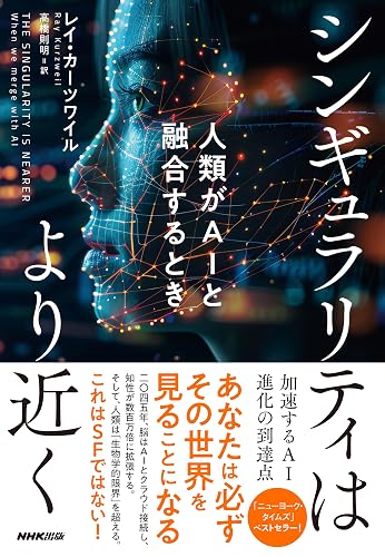 シンギュラリティはより近く 人類がAIと融合するとき