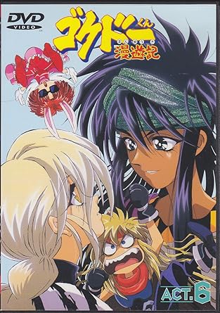 Amazon ゴクドーくん漫遊記 Act 6 Dvd アニメ Amazon ゴクドーくん漫遊記 Act 6 Dvd アニメ