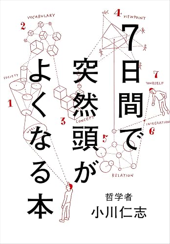 7日間で突然頭がよくなる本