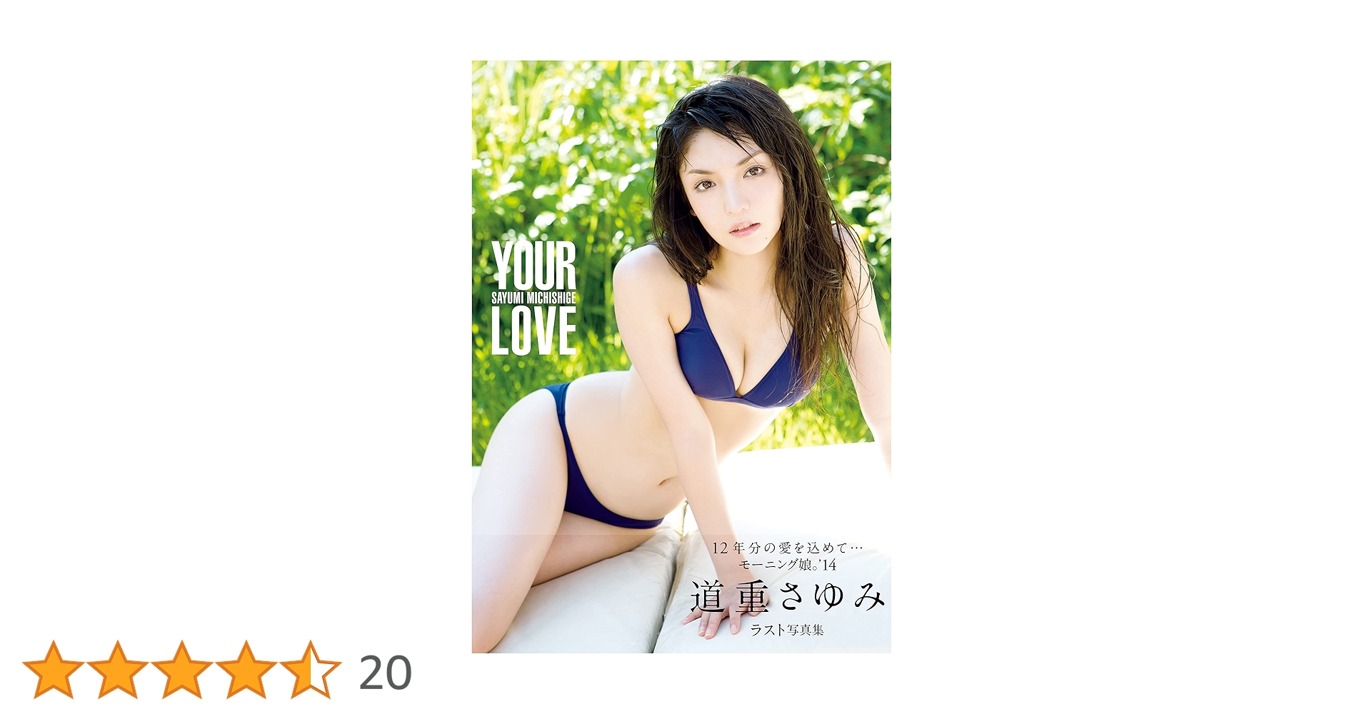 YOUR LOVE 道重さゆみ写真集 Amazon.co.jp: 道重さゆみ 写真集 『 YOUR LOVE 』 eBook : 道重