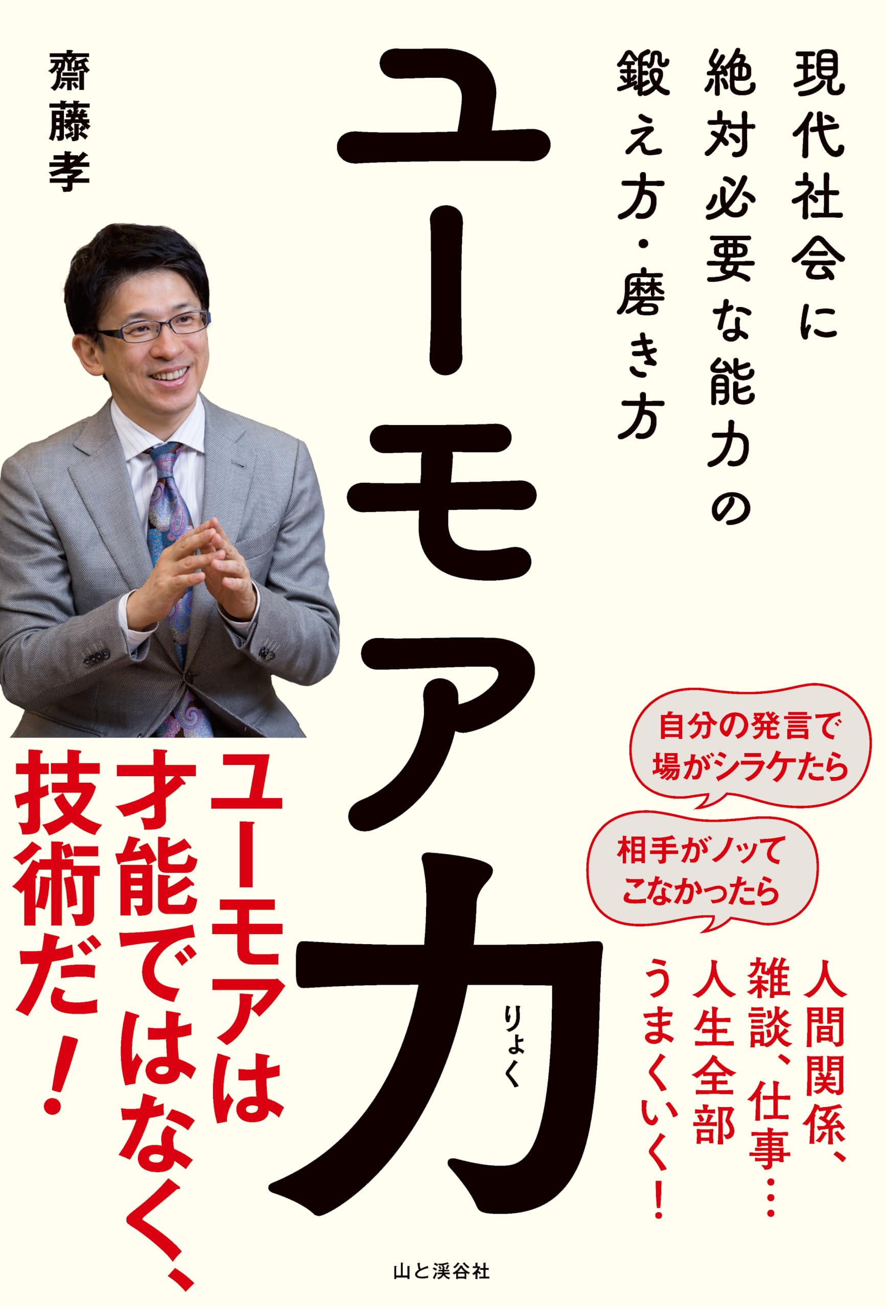 ユーモア力 現代社会に絶対必要な能力の鍛え方・磨き方 | 齋藤 孝 |本